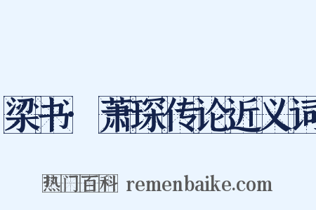 梁书·萧琛传论近义词是什么意思的图片